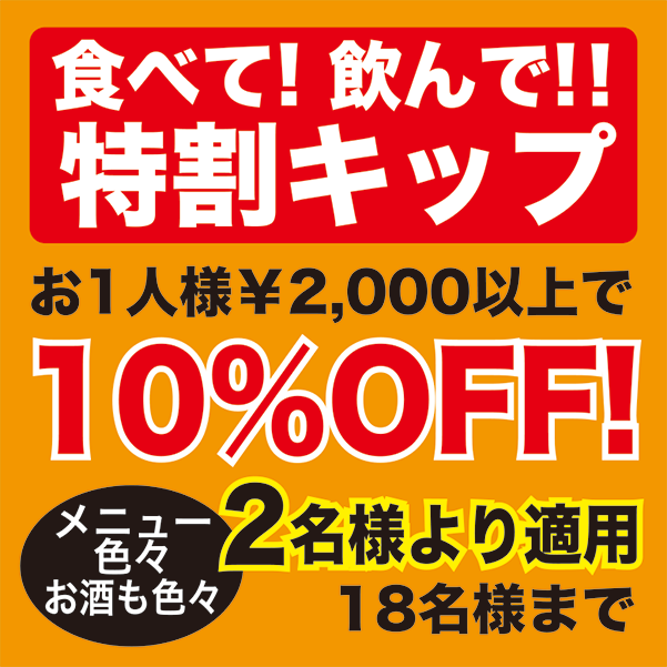 グループ・団体様特割キップ