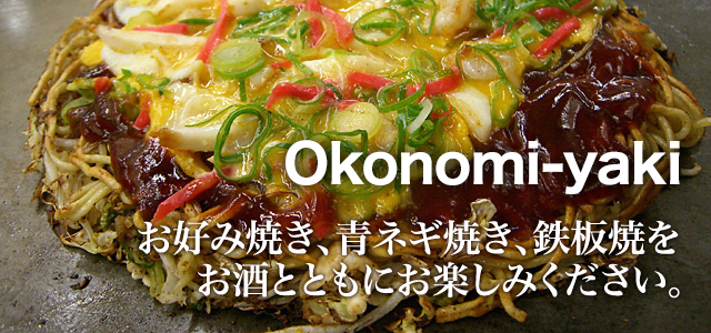 Okonomi-yaki お好み焼き、青ネギ焼き、鉄板焼をお酒とともにお楽しみください